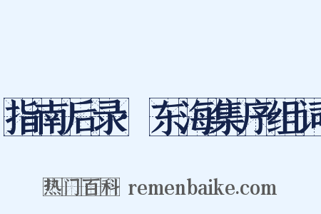 指南后录·东海集序组词是什么意思的图片